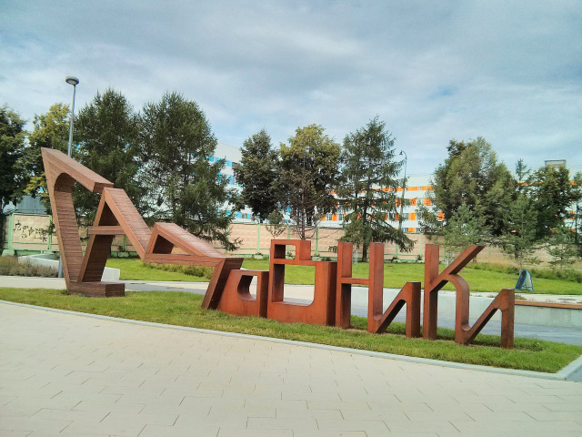 Парк Садовники