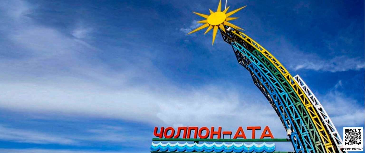 Чолпон-Ата