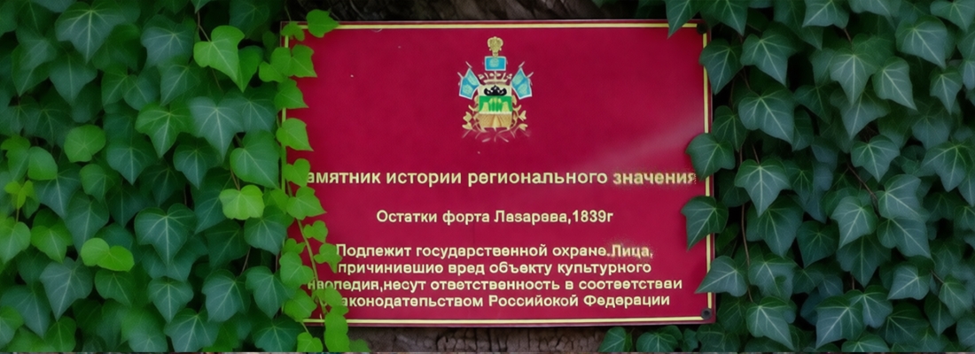 Табличка на сохранившемся фрагменте стены. | Крепостная стена форта Лазарева в Лазаревском, Сочи, Россия. ( 14.12.2025 )