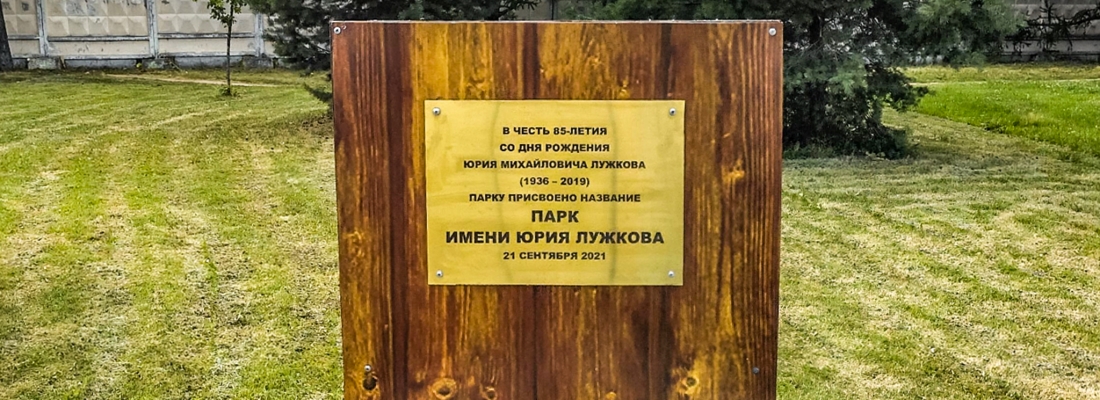 Табличка о переименовании парка | Парк Садовники, Москва, Россия. ( 21.01.2026 )