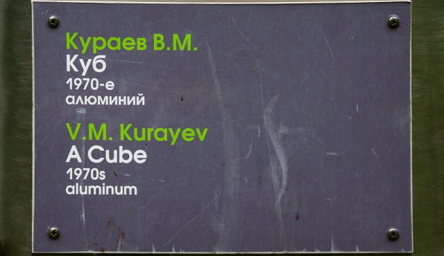 Информационная табличка, Скульптурная композиция «Куб» В. М. Кураева в парке «Музеон»